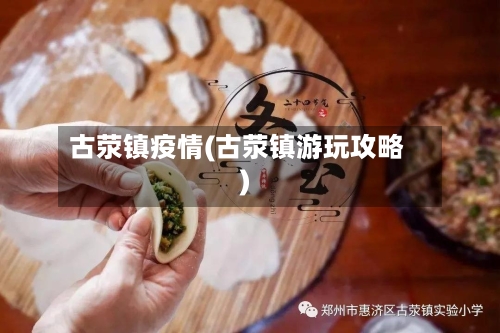 古荥镇疫情(古荥镇游玩攻略)