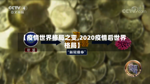 【疫情世界格局之变,2020疫情后世界格局】