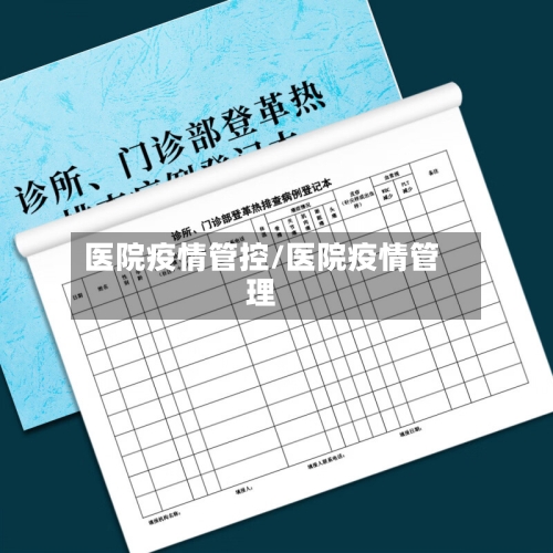 医院疫情管控/医院疫情管理-第2张图片