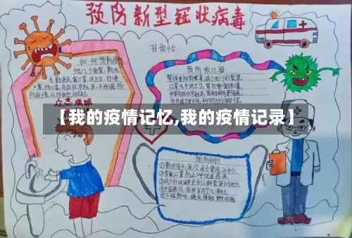 【我的疫情记忆,我的疫情记录】