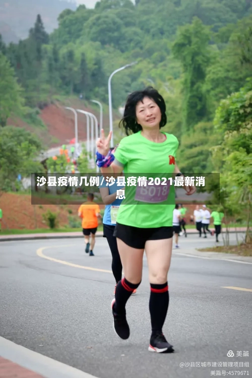 沙县疫情几例/沙县疫情2021最新消息