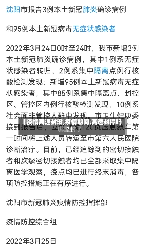 【疫情高速封没,疫情期间,高速封停吗?】-第3张图片