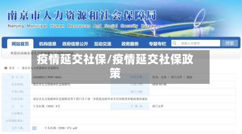 疫情延交社保/疫情延交社保政策-第3张图片