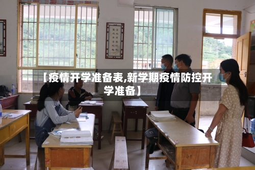 【疫情开学准备表,新学期疫情防控开学准备】-第2张图片