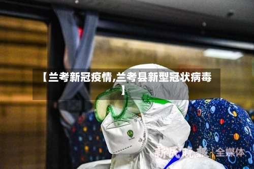 【兰考新冠疫情,兰考县新型冠状病毒】