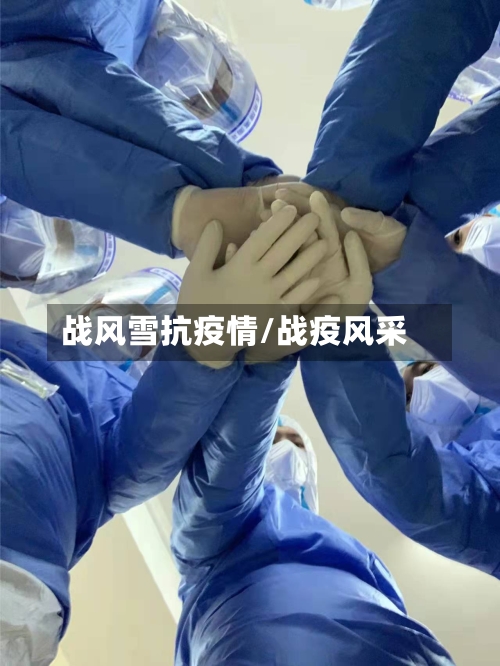 战风雪抗疫情/战疫风采-第2张图片