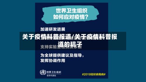 关于疫情科普报道/关于疫情科普报道的稿子