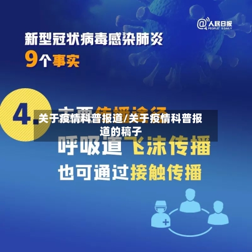 关于疫情科普报道/关于疫情科普报道的稿子-第3张图片
