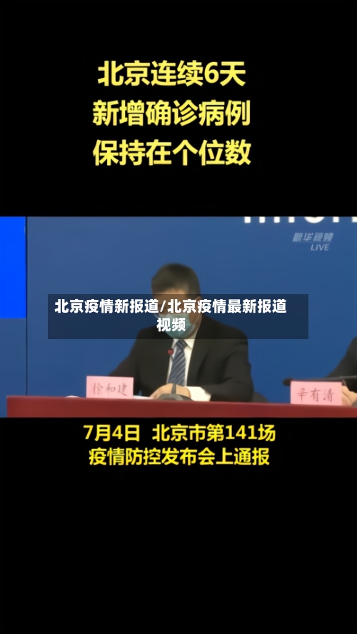 北京疫情新报道/北京疫情最新报道视频-第2张图片