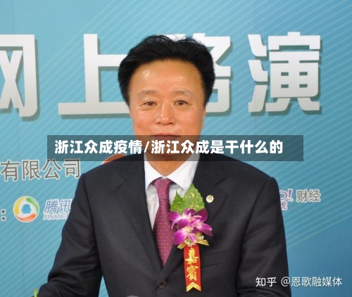 浙江众成疫情/浙江众成是干什么的-第2张图片