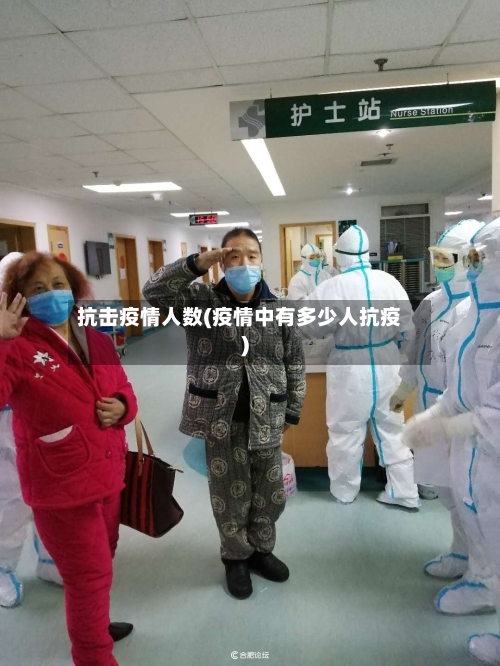 抗击疫情人数(疫情中有多少人抗疫)