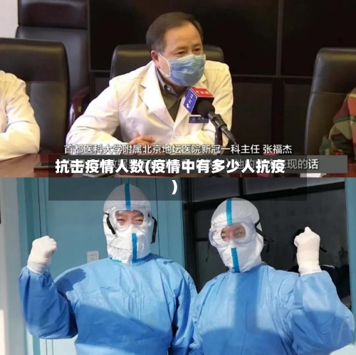 抗击疫情人数(疫情中有多少人抗疫)-第3张图片