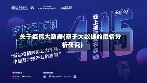关于疫情大数据(基于大数据的疫情分析研究)