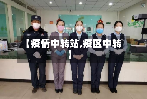 【疫情中转站,疫区中转】