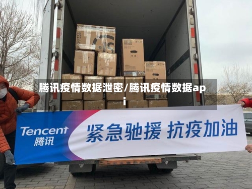 腾讯疫情数据泄密/腾讯疫情数据api