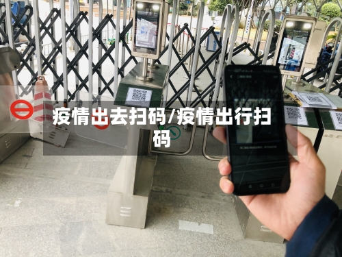 疫情出去扫码/疫情出行扫码-第2张图片