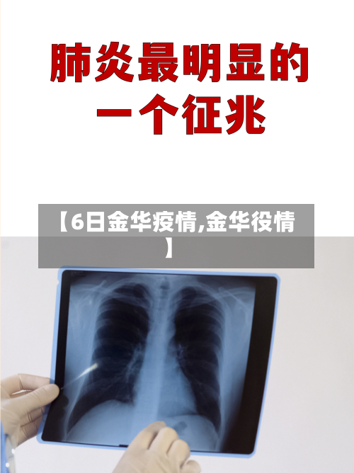 【6日金华疫情,金华役情】