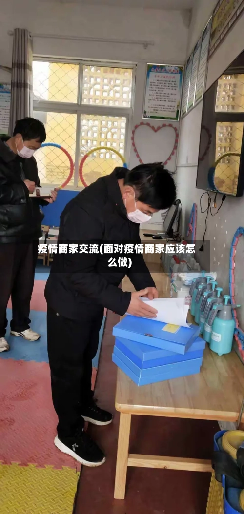 疫情商家交流(面对疫情商家应该怎么做)-第2张图片