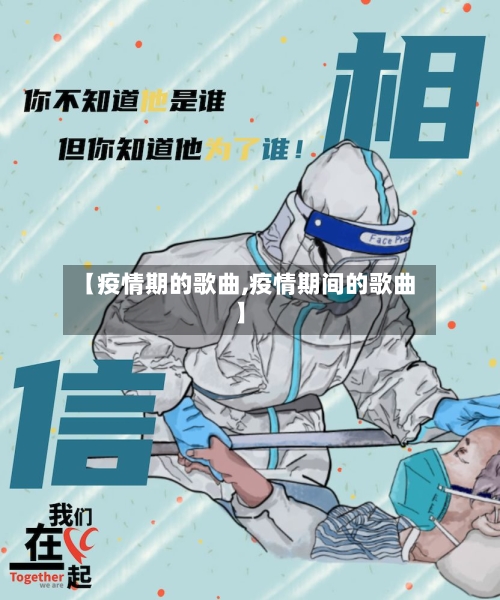 【疫情期的歌曲,疫情期间的歌曲】-第2张图片