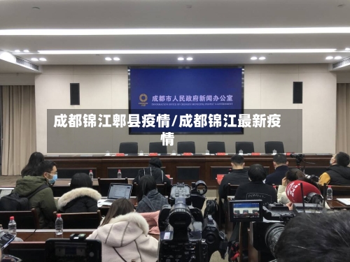 成都锦江郫县疫情/成都锦江最新疫情