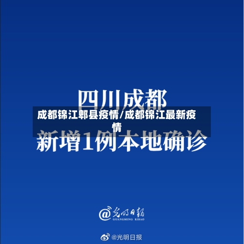 成都锦江郫县疫情/成都锦江最新疫情-第2张图片