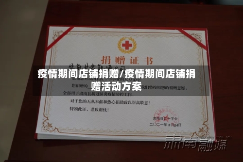 疫情期间店铺捐赠/疫情期间店铺捐赠活动方案