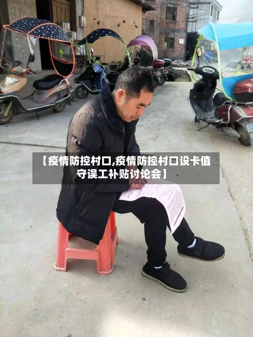 【疫情防控村口,疫情防控村口设卡值守误工补贴讨论会】