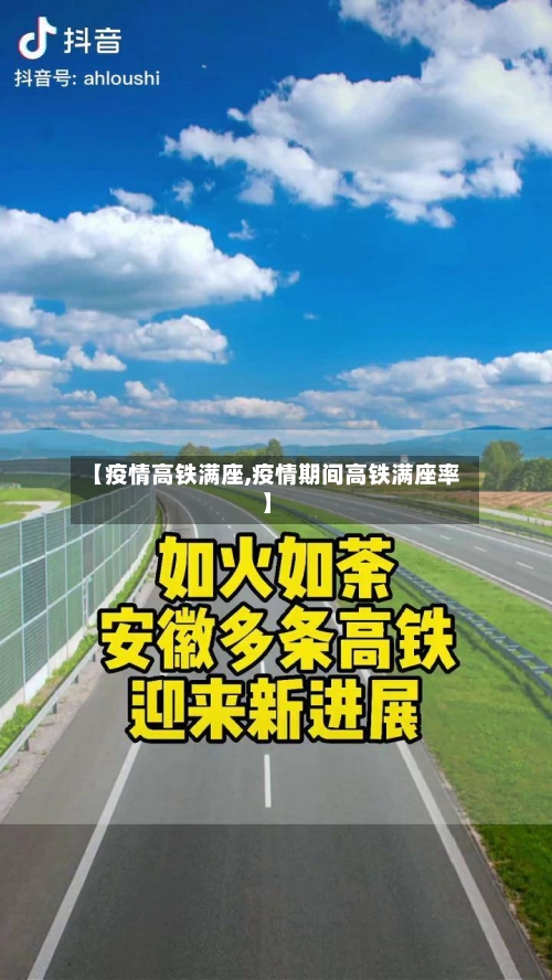 【疫情高铁满座,疫情期间高铁满座率】-第2张图片