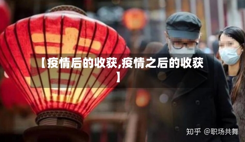 【疫情后的收获,疫情之后的收获】