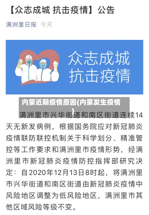 内蒙近期疫情原因(内蒙发生疫情)