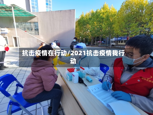 抗击疫情在行动/2021抗击疫情我行动-第2张图片