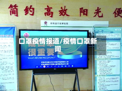 口罩疫情报道/疫情口罩新闻-第2张图片