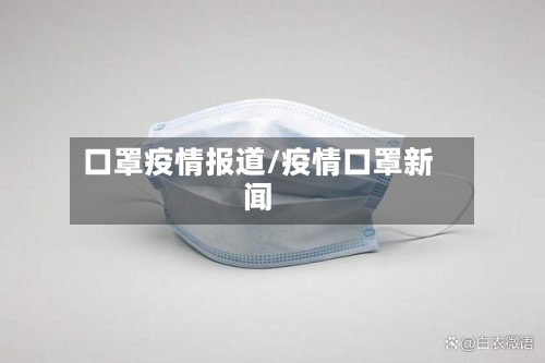 口罩疫情报道/疫情口罩新闻