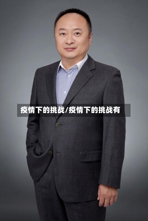疫情下的挑战/疫情下的挑战有-第3张图片