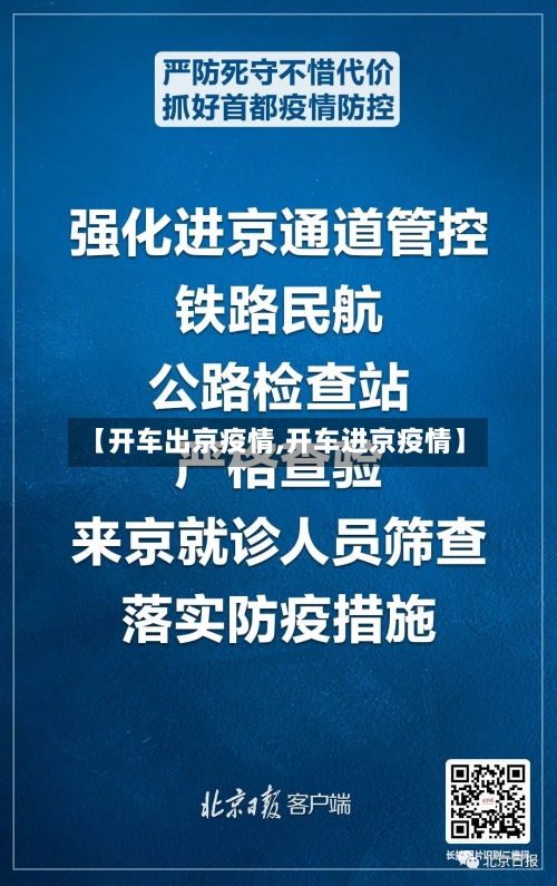 【开车出京疫情,开车进京疫情】-第2张图片