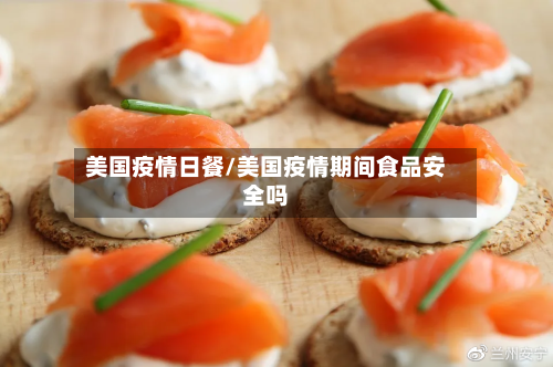 美国疫情日餐/美国疫情期间食品安全吗