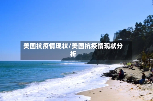 美国抗疫情现状/美国抗疫情现状分析-第2张图片