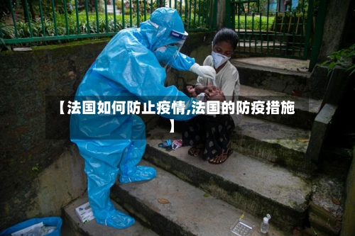 【法国如何防止疫情,法国的防疫措施】
