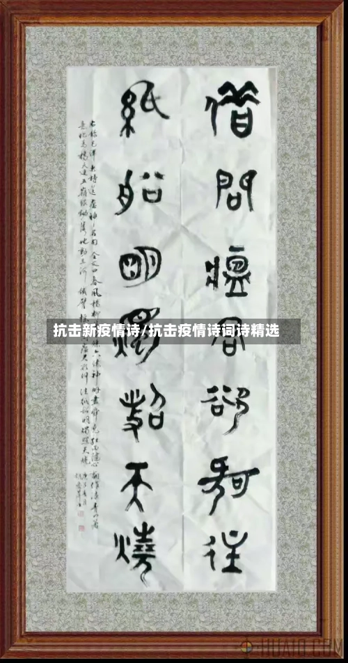 抗击新疫情诗/抗击疫情诗词诗精选-第2张图片