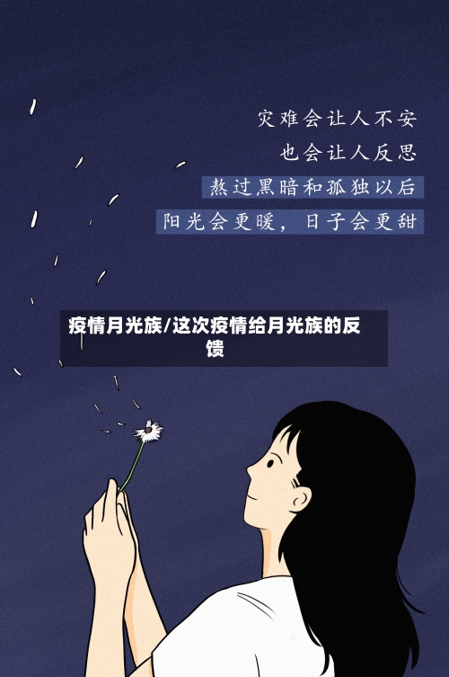 疫情月光族/这次疫情给月光族的反馈-第3张图片