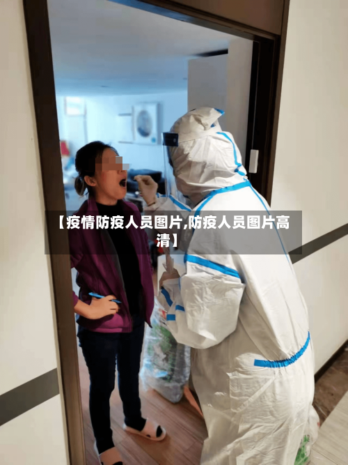 【疫情防疫人员图片,防疫人员图片高清】-第2张图片