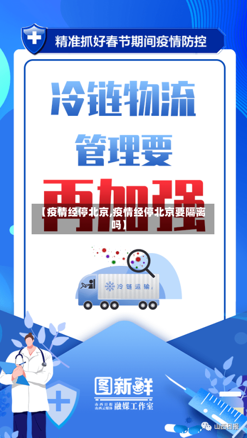 【疫情经停北京,疫情经停北京要隔离吗】