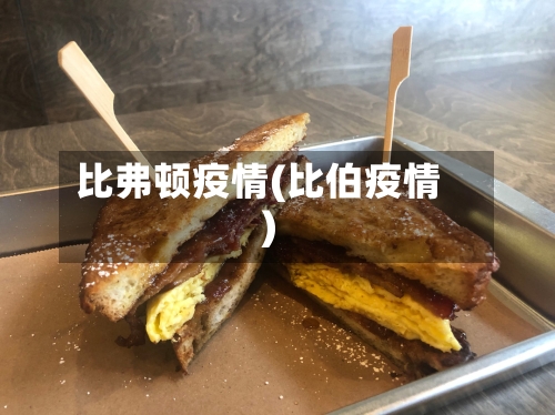 比弗顿疫情(比伯疫情)
