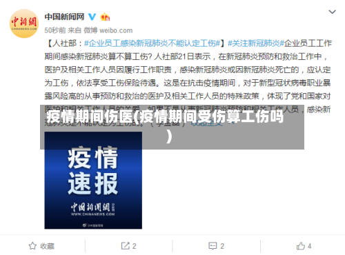 疫情期间伤医(疫情期间受伤算工伤吗)
