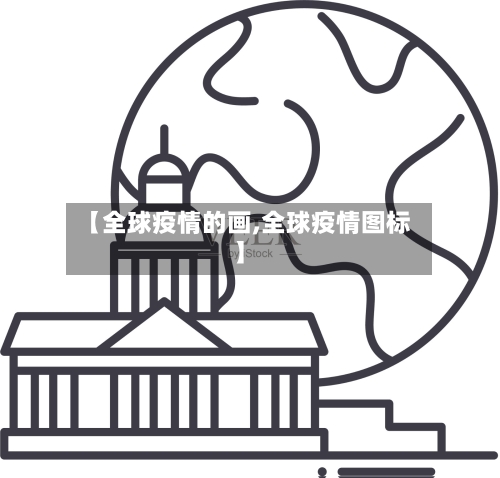 【全球疫情的画,全球疫情图标】