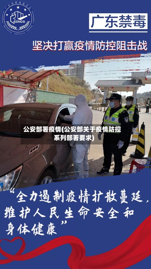 公安部署疫情(公安部关于疫情防控系列部署要求)-第2张图片