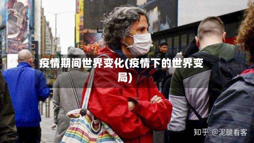 疫情期间世界变化(疫情下的世界变局)
