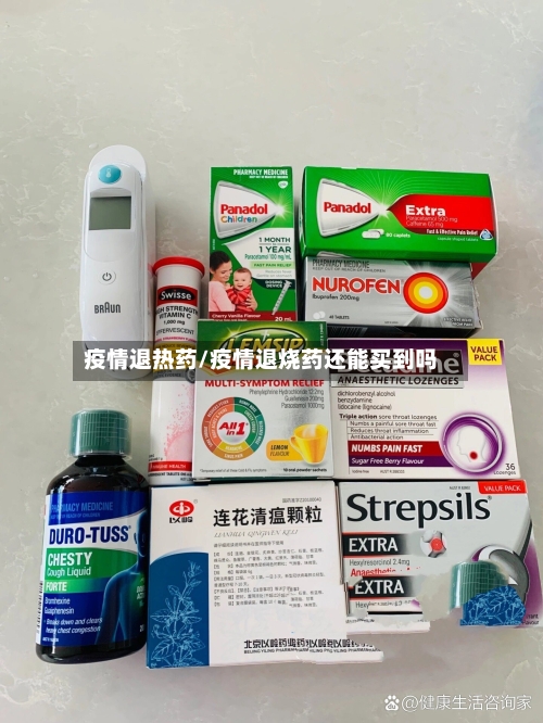 疫情退热药/疫情退烧药还能买到吗-第2张图片