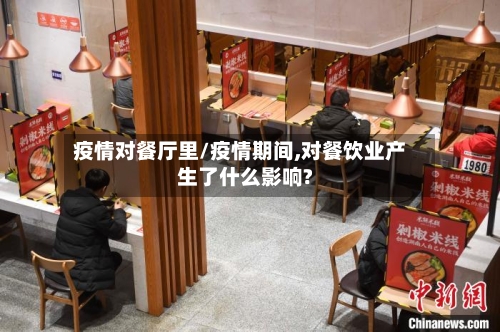 疫情对餐厅里/疫情期间,对餐饮业产生了什么影响?-第2张图片