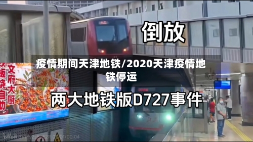 疫情期间天津地铁/2020天津疫情地铁停运